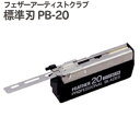 フェザー プロフェッショナル標準刃 PB-20(アーティストクラブシリーズ専用替刃)【業務用 シェービング用レザー 日本剃刀 かみそり カミソリ 床屋 サロン プロ用】
