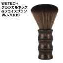 WETECH ウィテック クラシカル ネック&フェイスブラシ WJ-7039 散髪ブラシ 毛払い ネックダスター 高級感 天然木 ソフトPP お肌にもソフト 理美容品 美容専売 サロン専売 美容室 理容室 床屋 バーバー サロン 業務用 プロ用 プロ仕様