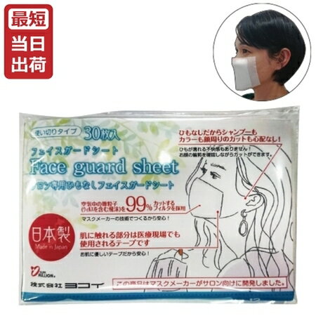 【あす楽】ヨコイ フェイスガード シート [30枚入り] 日本製【ひもなし 使い捨て マスク 顔まわり テープ 飛沫 99％カット】