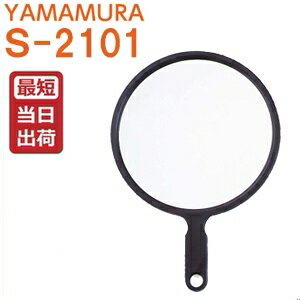 【即納】ヤマムラ スーパージャンボ ハンドミラー LL ブラック S-2101ミラー 鏡 業務用 【即納】ヤマムラ スーパージャンボ ハンドミラー LL ブラック S-2101ミラー 鏡 業務用