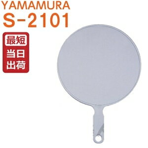 【即納】ヤマムラ スーパージャンボ ハンドミラー LL シルバー S-2101ミラー 鏡 業務用 【即納】ヤマムラ スーパージャンボ ハンドミラー LL シルバー S-2101ミラー 鏡 業務用