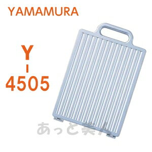 ヤマムラ 角型バックミラー Y-4505 チタンシルバーミラー 鏡 業務用 サロン用