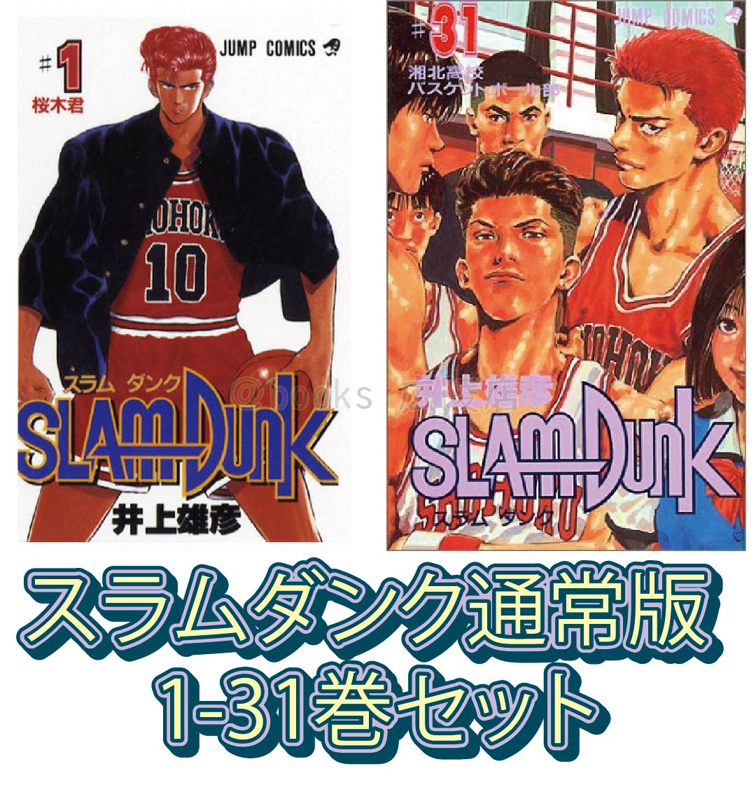 楽天市場】スラムダンク 全巻(その他|コミック):本・雑誌 楽天市場】スラムダンク 全巻(その他|コミック):本・雑誌