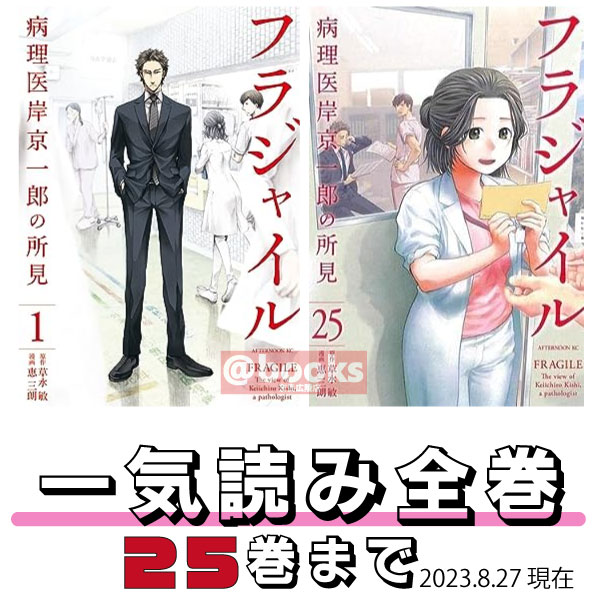 【新品　ポイントアップ中 送料無料】 【1巻~ 25巻 未完】 フラジャイル　 全巻セット　 恵三朗　草水敏 病理医岸京一郎の所見 ドラマ化のサムネイル
