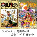 【新品】 ワンピース ONE PIECE 1-111 巻 最新刊 全巻セット ジャンプ 集英社 マンガ 漫画 尾田栄一郎 まとめ買い 大人買い 映画 アニメ ギ...