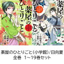 【新品】 薬屋のひとりごと 1 - 19 巻 最新刊 全巻セット コミック全巻セット 猫猫 マオマオ マンガ 漫画 まとめ買い 大人買い 映画 アニメ ギフト ...