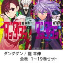 【新品】 ダンダダン 全巻 1 - 19 巻 最新刊 進撃 全巻セット コミック全巻セット マンガ 漫画 まとめ買い 大人買い 映画 アニメ ギフト プレゼント