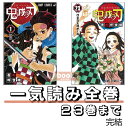 【新品】 鬼滅の刃 全巻 1 - 23 巻 完結 全巻セット 最新刊 コミック全巻セット 鬼滅 刃 マンガ 漫画 まとめ買い 大人買い 映画 アニメ ギフト プ...