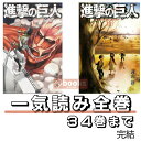 【新品】 進撃の巨人 全巻 1 - 34 巻 完結 進撃 巨人 全巻セット 最新刊 コミック全巻セット マンガ 漫画 まとめ買い 大人買い 映画 アニメ ギフト...