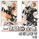【新品】 ハイキュー 全巻 1 - 45 巻 完結 ハイキュー!! 全巻セット 最新刊 コミック全巻セット マンガ 漫画 まとめ買い 大人買い 映画 アニメ ギ...