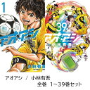 【新品】 アオアシ 全巻 1 - 39 巻 完結 全巻セット 最新刊 コミック全巻セット アオアシ マンガ 漫画 まとめ買い 大人買い 映画 アニメ ギフト プレゼント