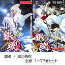 【新品】 銀魂 全巻 1 - 77 巻 完結 全巻セット 最新刊 コミック全巻セット ぎんたま マンガ 漫画 まとめ買い 大人買い 集英社 映画 アニメ ギフト プレゼント