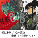 【新品】 怪獣8号 全巻 1 - 15 巻 全巻セット 最新刊 コミック全巻セット 怪獣 8号 マンガ 漫画 まとめ買い 大人買い 映画 アニメ ギフト プレゼ...
