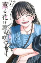 【新品】 薫る花は凛と咲く 全巻 1 - 17 巻 全巻セット 最新刊 コミック全巻セット 薫る花 凛と咲く マンガ 漫画 まとめ買い 大人買い 映画 アニメ ...