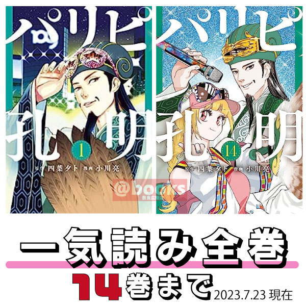 【新品　ポイントアップ中 送料無料】 【1巻~ 14巻 未完】 パリピ孔明　 全巻セット　 四葉夕卜 2023秋ドラマ アニメ化 孔明 向井理 音楽 石兵八陣のサムネイル