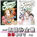 【新品 ポイントアップ中 送料無料】 【1巻~ 35巻 完結】 シャーマンキング 全巻セット 武井宏之 SHAMAN KING マンキン シャーキン 2024年 冬アニメ 1月~放送開始