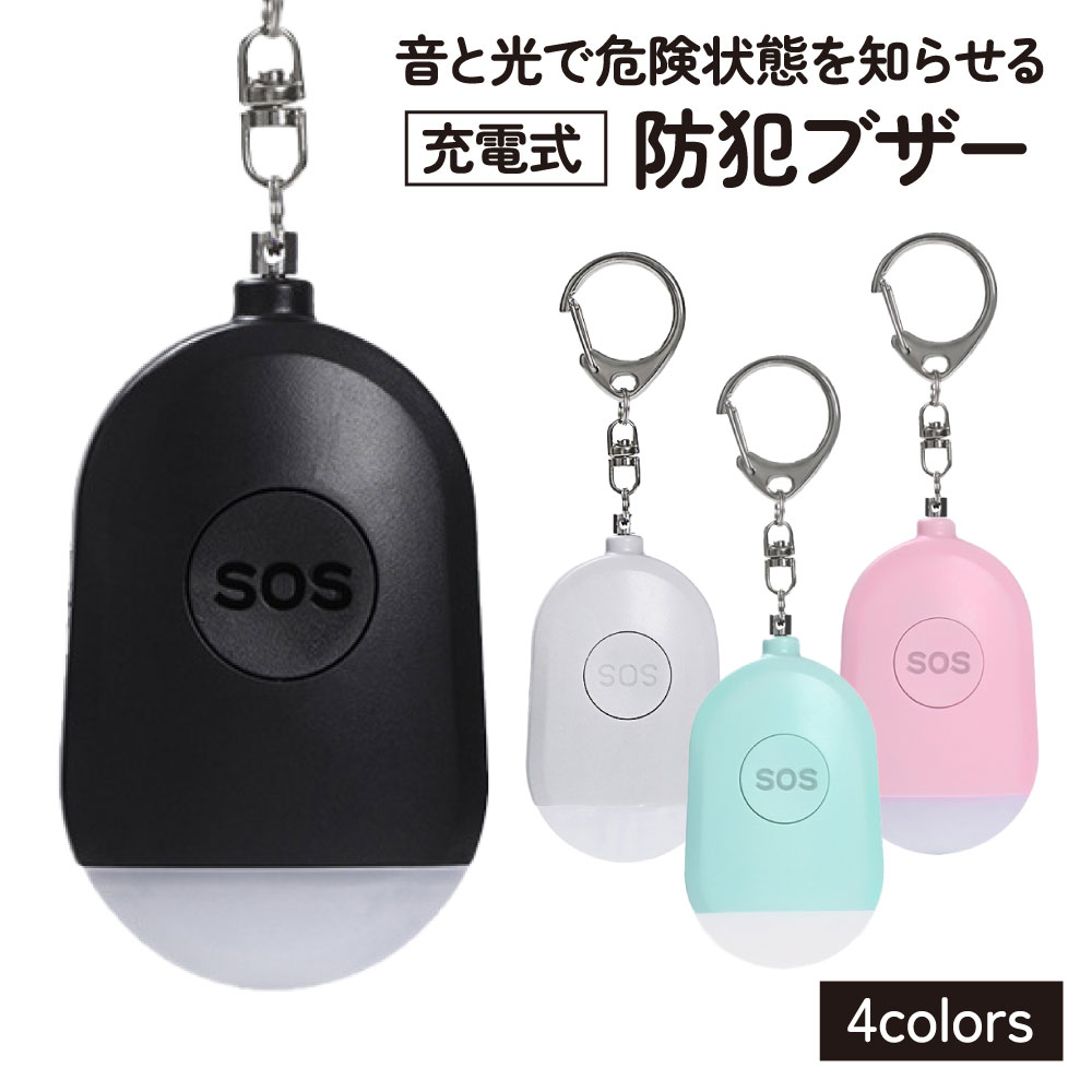防犯ブザー 充電式 防犯アラーム 充電 130dB ランドセル 子ども 女性 子供 大人 小学生 防水 キーホル..