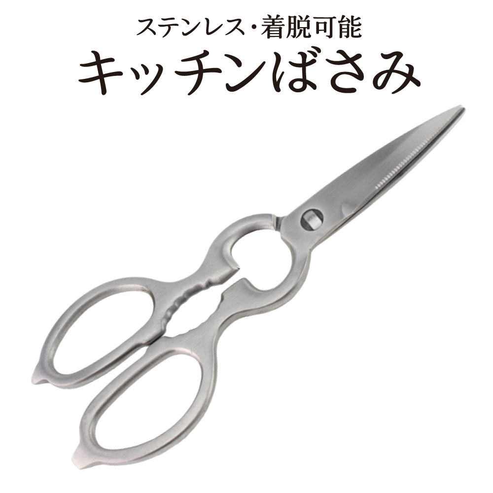 【スーパーセール 期間限定 半額】キッチンはさみ ハサミ キッチンバサミ ステンレス 分解 食洗器 軽量 栓抜き 蓋開け 缶開け オールステンレス 料理 アウトドア キャンプ ギフト 便利 キッチングッズ 台所のサムネイル