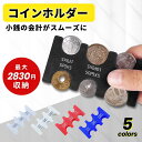 【期間限定ポイント5倍★】 コインホルダー 財布 コインケース メンズ 小銭入れ レディース 小銭ケース 振っても落ちない 携帯用コインケース 硬貨収納 コイン...