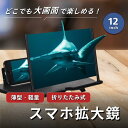 スマホ拡大鏡 拡大鏡 スクリーンアンプ スマホスタンド 画面拡大 大画面 折りたたみ スマホスクリーン 拡大鏡 スクリーン拡大