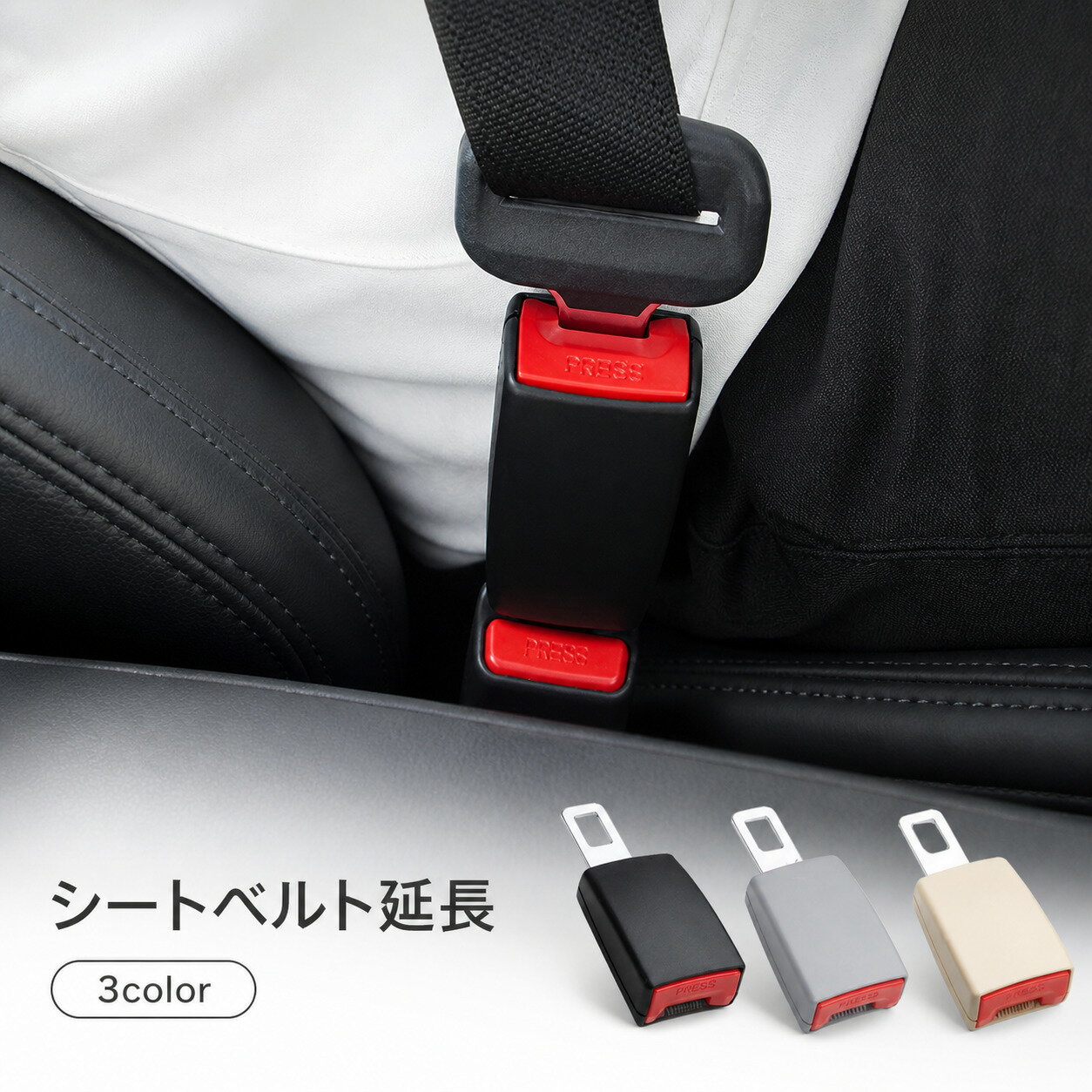 シートベルト 延長 バックル 延長バックル 12cm 妊婦 チャイルドシート シートベルト延長 車 シートベルト 補助具 エクステンダー 保護 交換 汎用