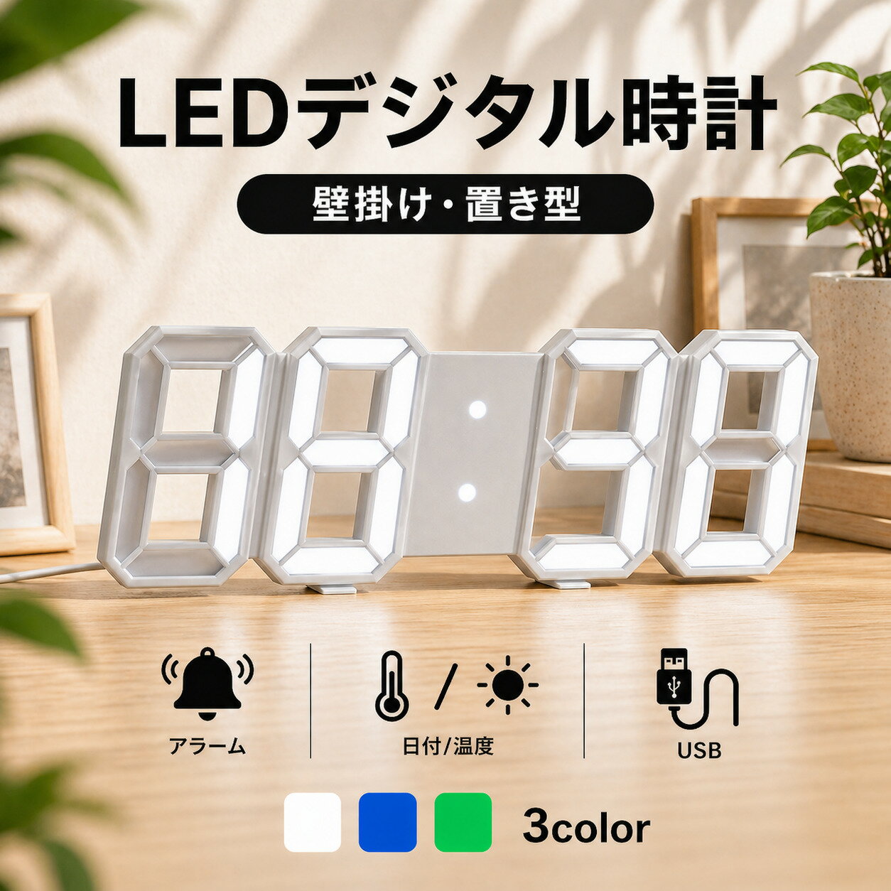 【先着★クーポン利用で2個目50%OFF★】時計 置き時計 おしゃれ デジタル デジタル時計 デジタル置き時計 置時計 壁掛け 2WAY 壁掛け時計 アナログ 目覚まし アラーム LED 光る かわいい USB 3D 韓国 北欧 インテリア リビング 寝室