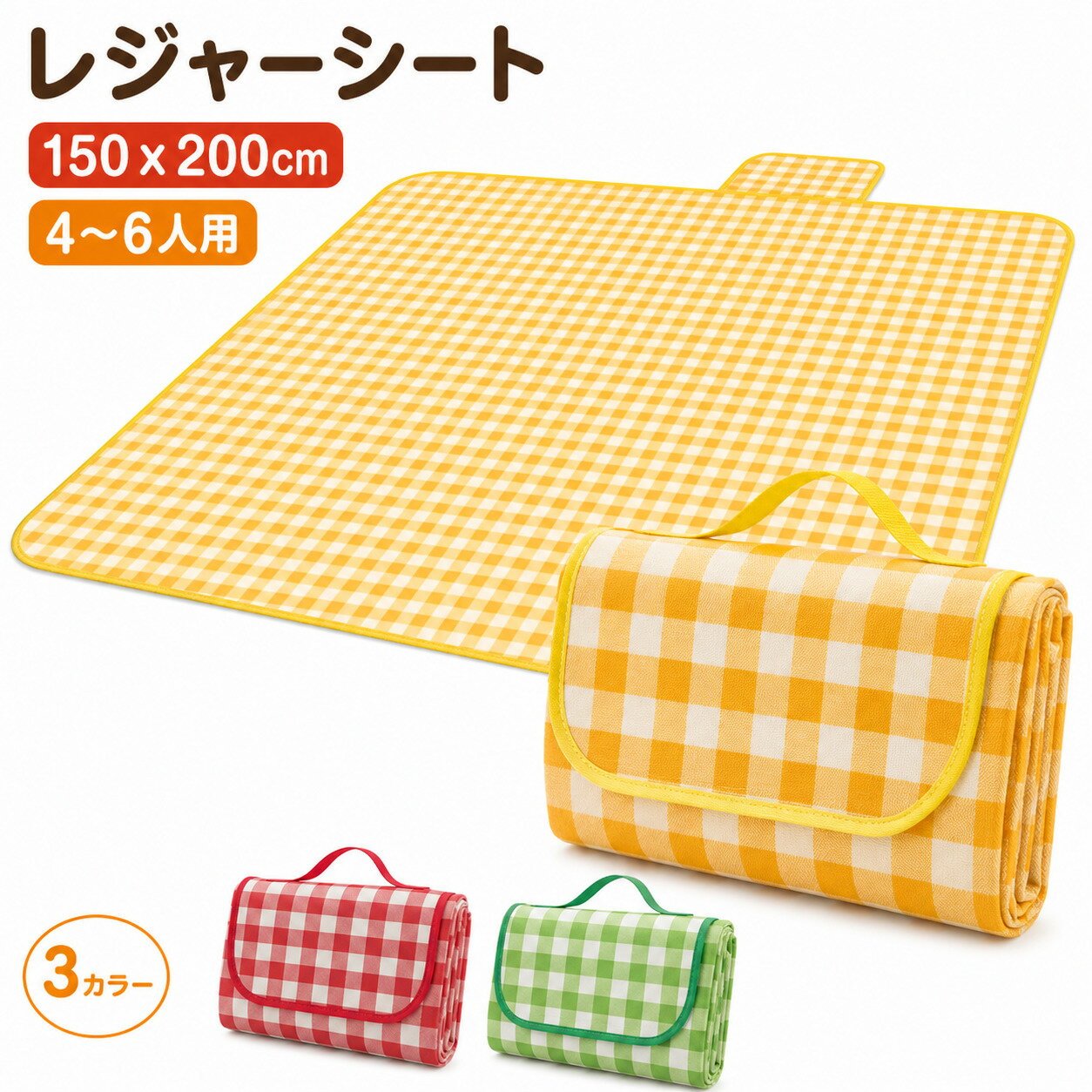Rakuten - 大判 レジャーシート 150×200cm 防水 折りたたみ ピクニック キャンプ アウトドア BBQ 運動会 海 ビーチ 洗える コンパクト 持ち運び 軽量