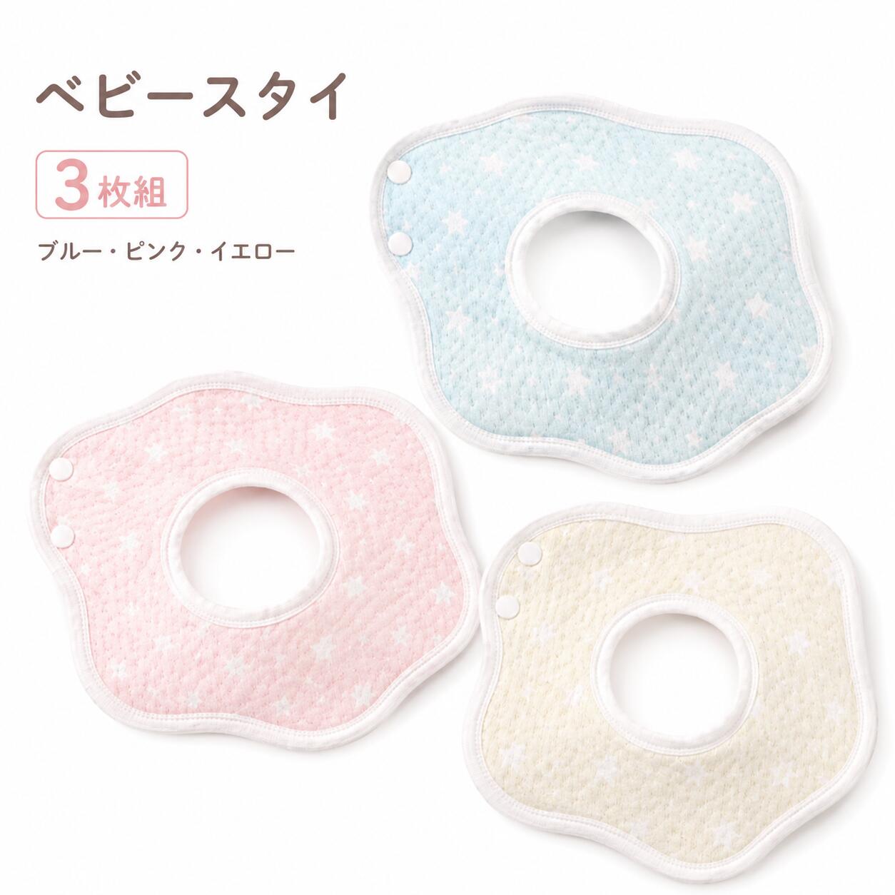 Rakuten - ベビースタイ 360度 防水 3枚セット 星柄 よだれかけ ビブ ベビー 赤ちゃん 綿 コットン 男の子 女の子 ピンク ブルー イエロー 3色セット 出産祝い