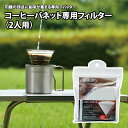 ユニフレーム(UNIFLAME) コーヒーバネット専用フィルター(2人用) 664056|詳細画像