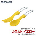 ユニフレーム(UNIFLAME) カラカト イエロー 668801