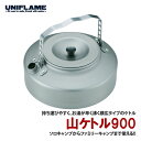 ユニフレーム(UNIFLAME) 山ケトル 900 0.9L 667736