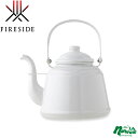 ファイヤーサイド(Fireside) レトロホーローケトル 2.3L ホワイト 41301