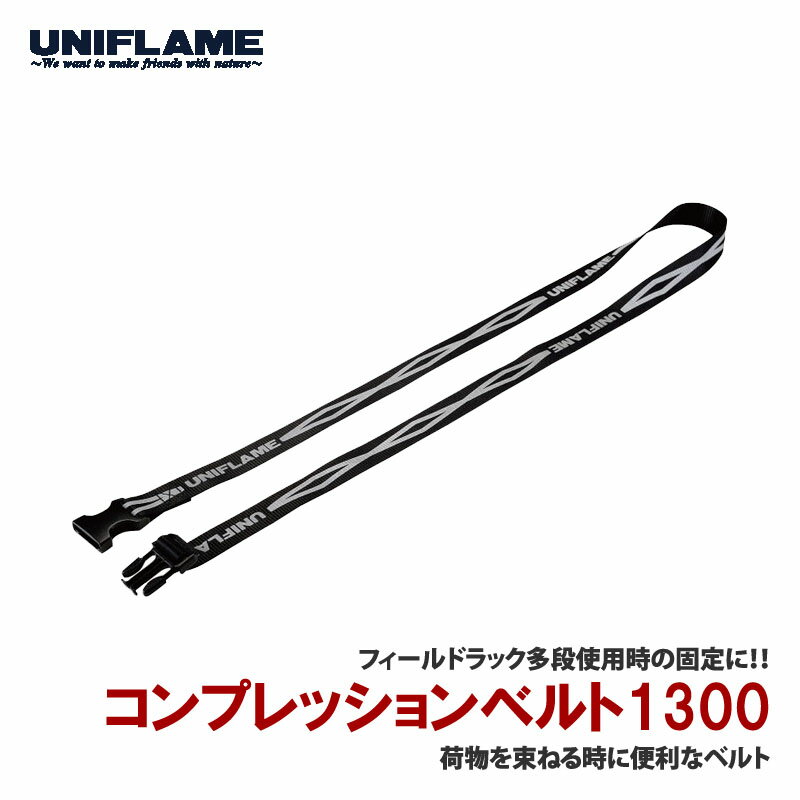 ユニフレーム(UNIFLAME) コンプレッションベルト1300(1本) 681954