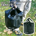 ユニフレーム(UNIFLAME) fanバケツ 660010