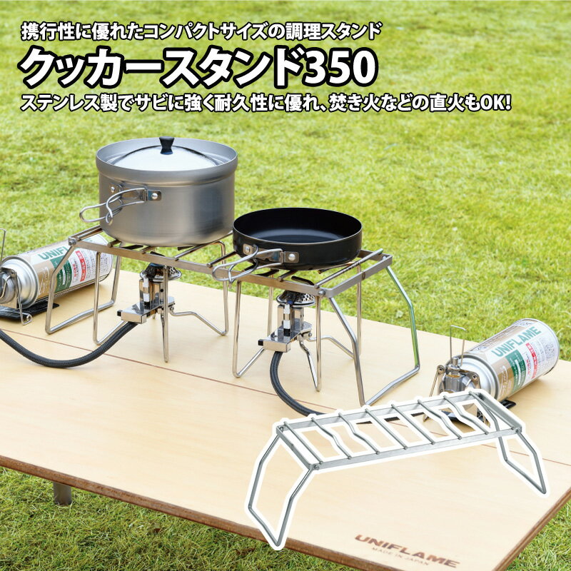 ユニフレームクッカースタンド350...
