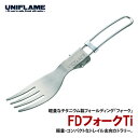 ユニフレーム(UNIFLAME) FDフォークTi 667958