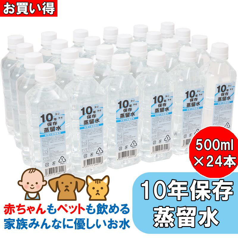 ※納期表示のご説明はこちら仕様／規格●賞味期限：製造から10年※消費期限9年半以上の物を出荷いたします。必ず賞味期限10年の物が届くというものではございません●おまとめ買いで20箱以上ご購入をお考えの方は必ず画像の注意事項をご確認ください●20箱以上ご購入の場合はお届け1週間前のキャンセルはお受けできません●繁忙期やお届け先によっては日時指定を受けられない場合がございます●10年後も安全に飲んでいただけることを確認しています●ケースサイズ：260×380×215mm●重量：13.1kg●500ml×24本●純度99.9％のピュアウォーター（純水）です●買い替えが少なくなるので5年保存、7年保存の水よりもローコスト●BCP対策として自治体や法人、団体、企業、保育園、幼稚園や福祉施設、医療施設、マンション管理組合の備えなど採用実績多数。信頼性の高い商品です。●※賞味期限はボトル印字ではなく、製造月のシールをボトル底部に貼付しています。工場にて受注数分を月ごとに製造している為ですのでご了承ください。●家族4人の1日分の水がこの一箱で確保できます。 サイズ1箱 カラー500ml×24本 商品説明●20ケース以上のご注文の場合、受注生産となります。●現在ご注文が殺到している為、受注生産に一カ月半お時間を頂戴しております。あらかじめご了承の上ご注文ください。●20箱以上ご購入の場合、お支払い方法「代金引換」はご利用いただけません。●分納となる場合がございます。ご了承ください●原水をRO膜でろ過したRO水を更に蒸留しました●有害な化学物質や不純物を徹底的に取り除いています●オゾン殺菌をしてボトリング。ボトル内のオゾンは分解され酵素を含んだ美味しい蒸留水になります●不純物が無いので雑菌が繁殖するのを抑え長期間の保存を可能にしています●飲料水として●お米を炊くときに使うとご飯が美味しく炊き上がります●料理に使えば食材の持つ旨味を引き出します●赤ちゃんのミルクを作る際にも使えます●愛犬・愛猫・愛鳥や小動物などペットの飲み水として●味を阻害しないのでデトックスウォーターを作る際にも●お茶やコーヒーなどの素材の味を最大限に引き出します●薬効成分を阻害しないので、お薬を飲む時にも 特集区分●在宅避難アイテム●保存水人気商品B●2024新春まとめ買い 関連ワード●防災グッズ 災害グッズ 災害対策 防災用品 非常用 備蓄 自宅用 家庭用 自宅避難 在宅避難 純水 蒸留水 保存水 地震 台風 大雨 洪水 豪雨 線状降水帯 エマージェンシー 基本 備え BCP対応 BCP策定 感染症対策 業務継続計画 事業継続計画 介護施設 介護福祉施設 企業備蓄 ケース まとめ買い 個人事業主自治会 町内会 減災 経費 消耗品 福利厚生 個人事業主 帰宅困難者対策条例 企業継続 3月決算 常温保存 10年 超長期保存水 ミネラルウォーター デトックスウォーター 飲料水 強化ペットボトル 会社 オフィス 事業所 企業 学校 自治体 自助共助 幼稚園 保育園 養護施設 子供会 病院 法人 団体 医院 施設 硬度0 RO水 国産 日本製 赤ちゃん ミルク 子供 大人 薬服用 ローリングストック 非常食 マンション 都市部 犬 猫 ペット 安全 おすすめ 自然災害 防災の日 防災週間 断水 水害 関連商品●【非常用 備蓄】 10年保存水 蒸留水 2l 6本セット(20箱以上はメーカー直送) 1箱 2L×6本●ケンユー 【簡易トイレ】【非常用トイレ】ベンリー袋防臭袋プラス 30回分セット●ケンユー 【簡易トイレ】【非常用トイレ】ベンリー袋防臭袋プラス 50回分セット ジャンル識別情報：/g1070/g202/g301/mBQF/