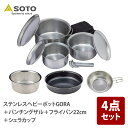 SOTO ステンレスヘビーポットGORA+パンチングザル+フライパン22cm+シェラカップ