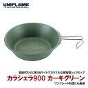 ユニフレーム(UNIFLAME) カラシェラ900 カーキグリーン 666739