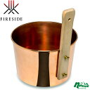 ファイヤーサイド(Fireside) コッパーロウリュ桶 ブロンズ 20113