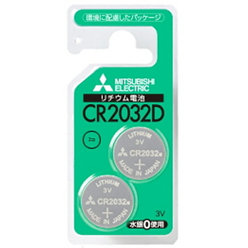 MITSUBISHI 三菱電機 リチウムコイン電池 3V 2個パック CR2032 CR2032D/2BP