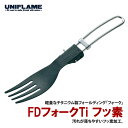 ユニフレーム(UNIFLAME) FDフォークTi フッ素 667996
