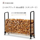 ファイヤーサイド(Fireside) 2×4ログラック 40(スタンダード) ブラック Y043