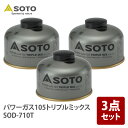 SOTO パワーガス105トリプルミックス SOD-710T×3【3点セット】 SOD-710T