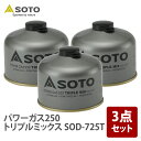SOTO パワーガス250トリプルミックス SOD-725T×3【3点セット】 SOD-725T