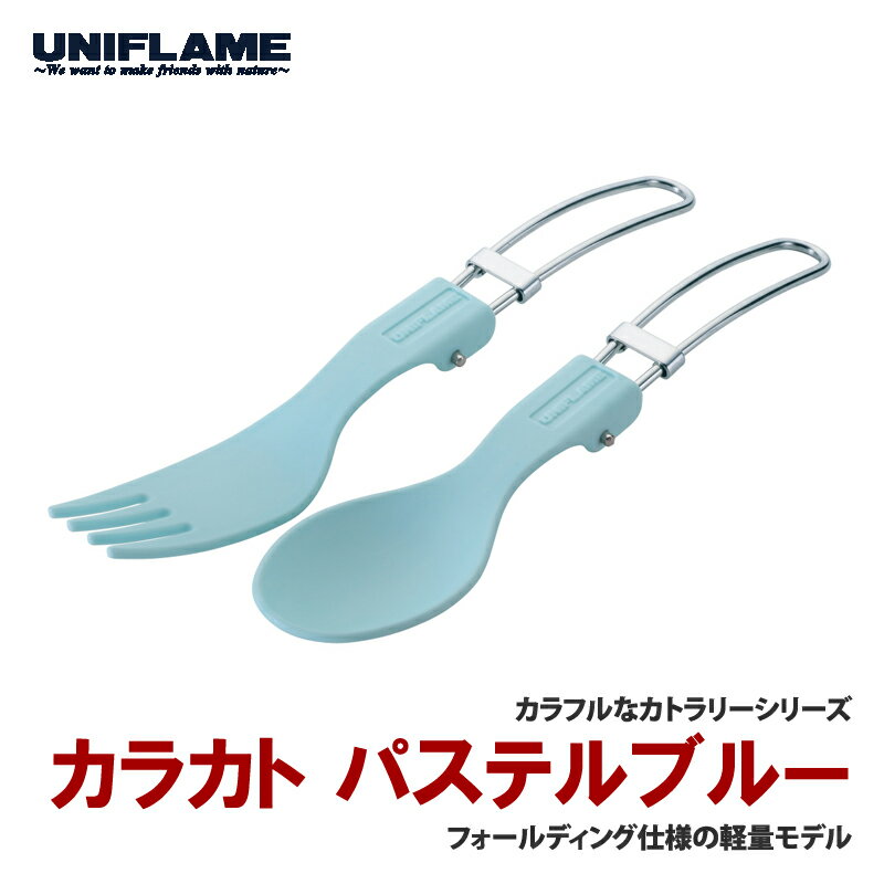 ※納期表示のご説明はこちら仕様／規格●材質：本体／PBT樹脂、ハンドル／ステンレス鋼●サイズ：使用時／約16cm（スプーン）、約17cm（フォーク）、収納時／約9.5cm（スプーン）、約10.5cm（フォーク）●重量：約13g（スプーン・フォーク同）●耐熱温度：約150度●耐冷温度：約－20度 カラーブルー メーカー品番668825 商品説明●カラフルなカトラリーシリーズ 特集区分●pickup20240301rate●登山用おすすめ調理器具●2024ピックアップ10●2024新春まとめ買い 関連ワード●キャンプ用品 ベランピング グランピング おうちキャンプ用品 バーベキュー BBQ デイキャンプ 調理 料理 食器 アウトドア キャンピング キャンプ おしゃれ 登山 デュオ ソロ ファミリー サイズ・カラー　一覧ピンク○ブルー○ ジャンル識別情報：/g1033/g203/g303/m122/