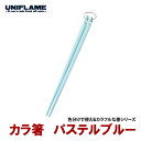 ユニフレーム(UNIFLAME) カラ箸 パステルブルー 666531