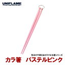 ユニフレーム(UNIFLAME) カラ箸 パステルピンク 666555