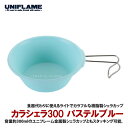 ユニフレーム(UNIFLAME) カラシェラ300 パステルブルー 666609