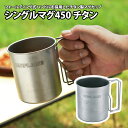 ユニフレーム(UNIFLAME) シングルマグ450 チタン 約450ml 666197